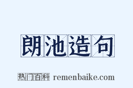 朗池造句是什么意思的图片